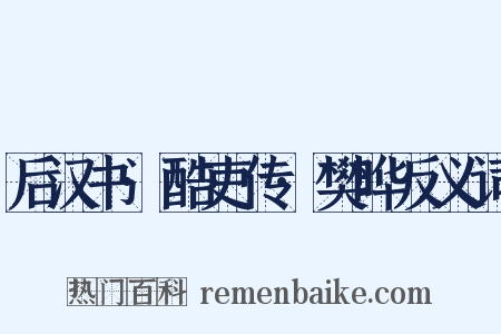 后汉书·酷吏传·樊晔反义词是什么意思的图片